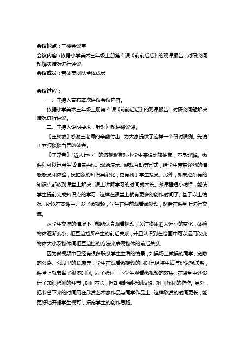 人教版小学美术三年级上册《前前后后》听课评课记录名师制作精品教学资料