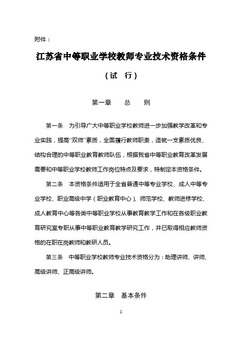 江苏中等职业学校教师专业技术资格条件