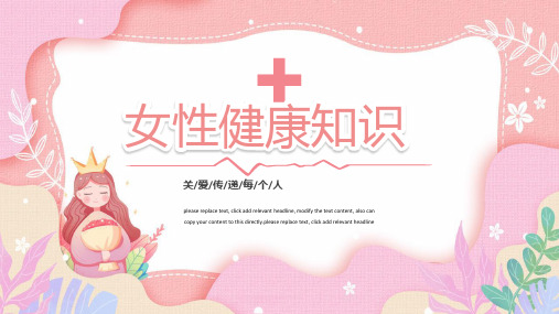 女性健康知识讲座ppt模版