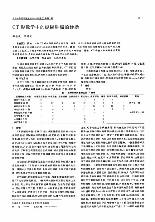 CT影像学中的纵隔肿瘤的诊断