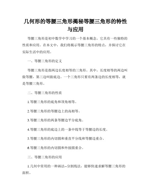 几何形的等腰三角形揭秘等腰三角形的特性与应用