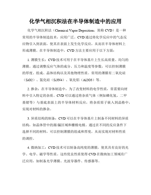 化学气相沉积法在半导体制造中的应用