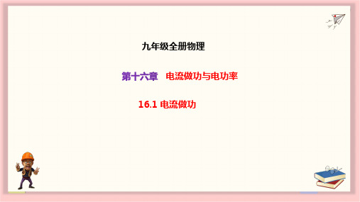 全国优质课一等奖初中九年级物理《电流做功》比赛获奖课件