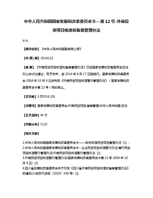 中华人民共和国国家发展和改革委员会令—第12号-外商投资项目核准和备案管理办法