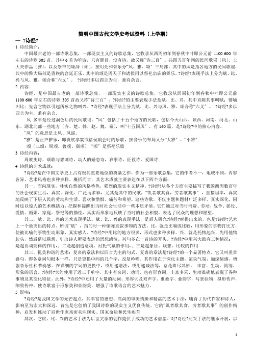 简明中国古代文学史考试资料(上学期)1