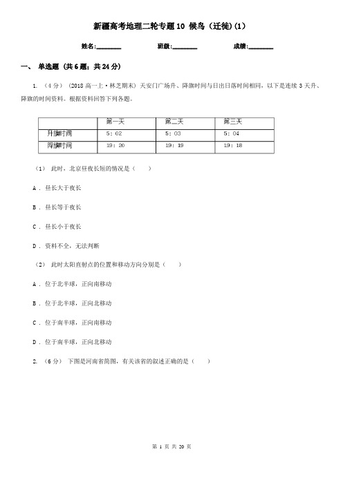 新疆高考地理二轮专题10 候鸟(迁徙)(1)