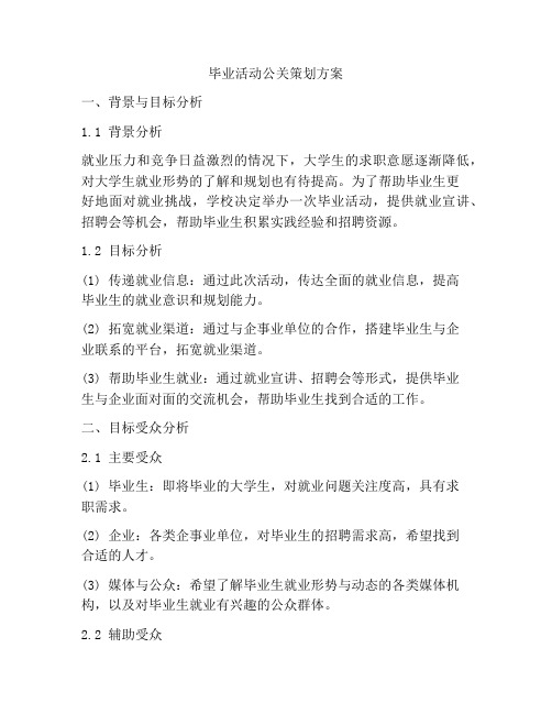 毕业活动公关策划方案