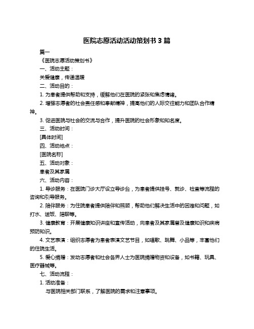 医院志愿活动活动策划书3篇