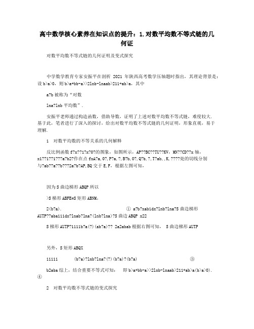 高中数学核心素养在知识点的提升:1.对数平均数不等式链的几何证