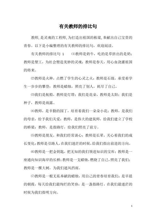 有关教师的排比句