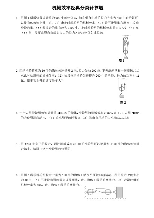 2014年机械效率功率经典分类计算题