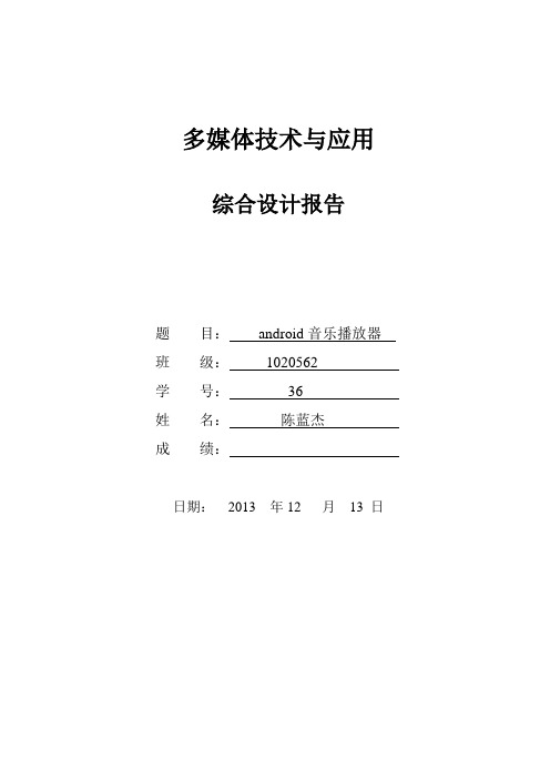 多媒体综合实验报告