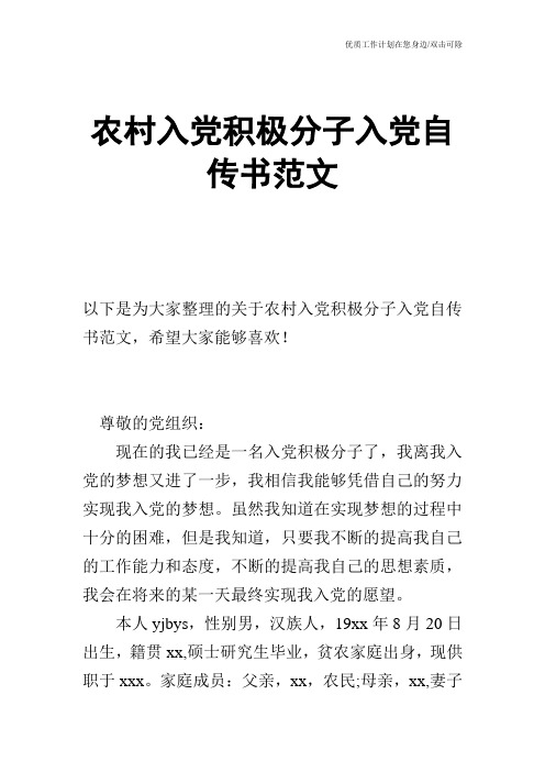 【申请书】农村入党积极分子入党自传书范文