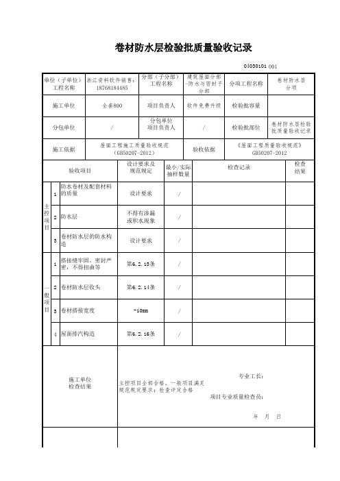 卷材防水层检验批质量验收记录