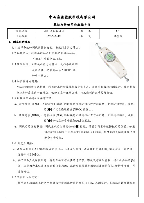 推拉力计测试作业指导书