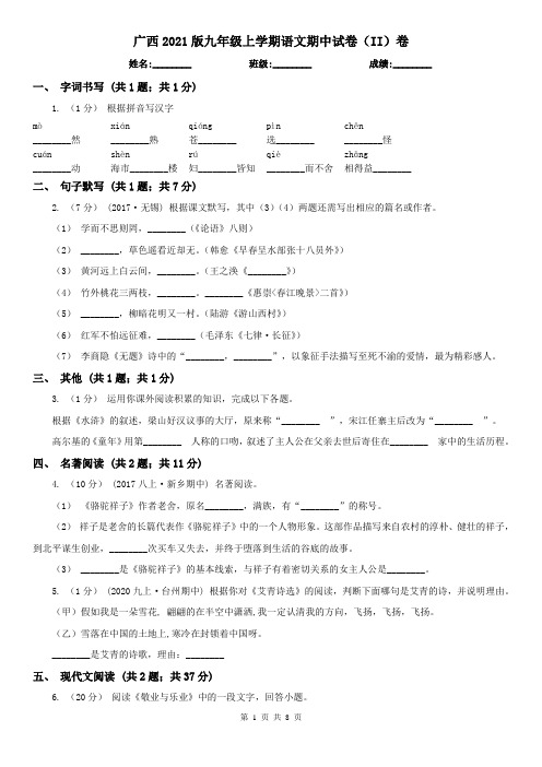 广西2021版九年级上学期语文期中试卷(II)卷(精编)