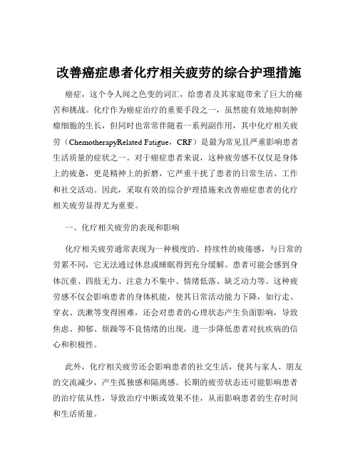 改善癌症患者化疗相关疲劳的综合护理措施