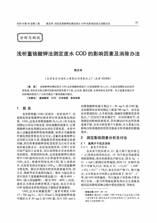 浅析重铬酸钾法测定废水COD的影响因素及消除办法