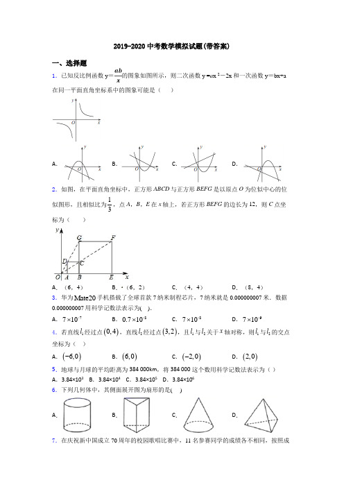 2019-2020中考数学模拟试题(带答案)