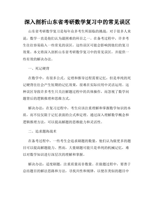 深入剖析山东省考研数学复习中的常见误区