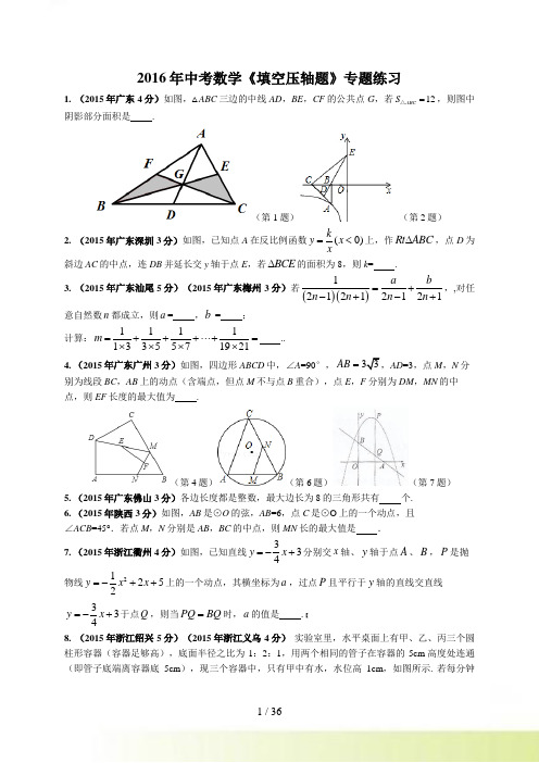 浙江省中考数学《填空压轴题》专题练习含答案解析