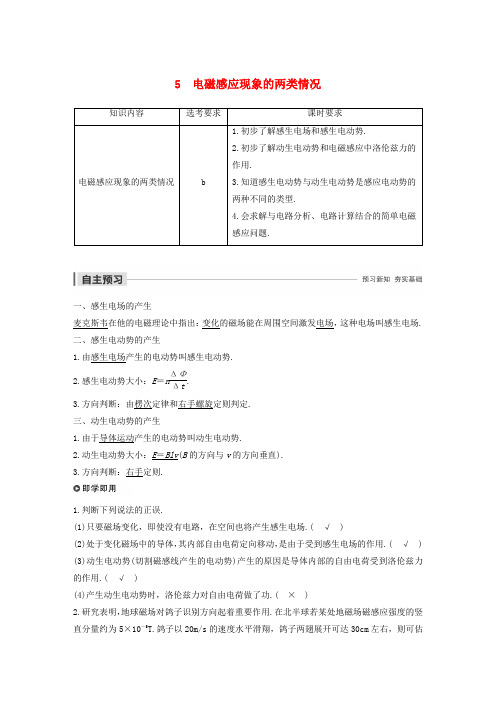 (浙江新高考专用)2019-2020学年高中物理 第四章 电磁感应现象 5 电磁感应现象的两类情