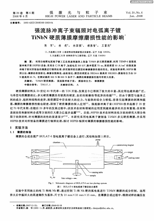 强流脉冲离子束辐照对电弧离子镀TiNbN硬质薄膜摩擦磨损性能的影响