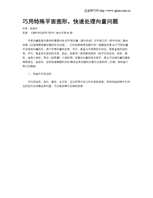 巧用特殊平面图形,快速处理向量问题