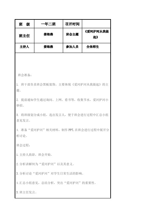 《爱河护河 从我做起》 主题班会