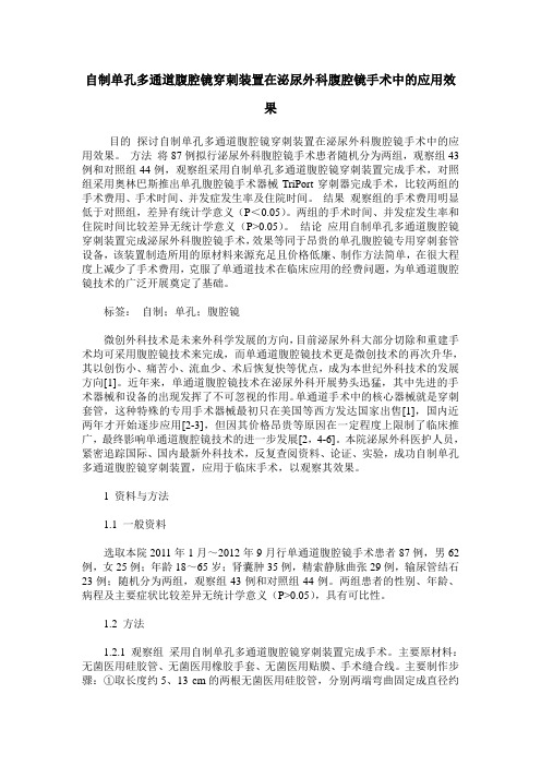 自制单孔多通道腹腔镜穿刺装置在泌尿外科腹腔镜手术中的应用效果