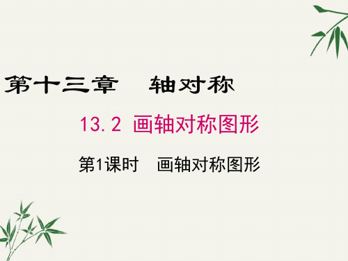 八年级数学上册第十三章13.2《画轴对称图形》PPT课件