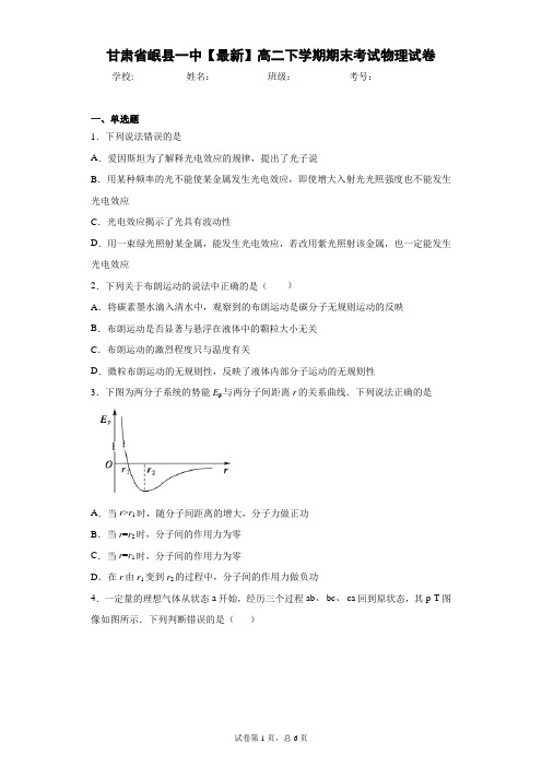 甘肃省岷县一中2020-2021学年高二下学期期末考试物理试卷含答案解析