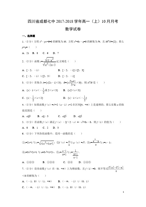 数学---四川省成都七中2017-2018学年高一(上)10月月考试卷(解析版)