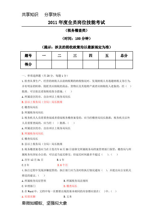 2011年度全员岗位技能考试试题及答案(税务稽查)