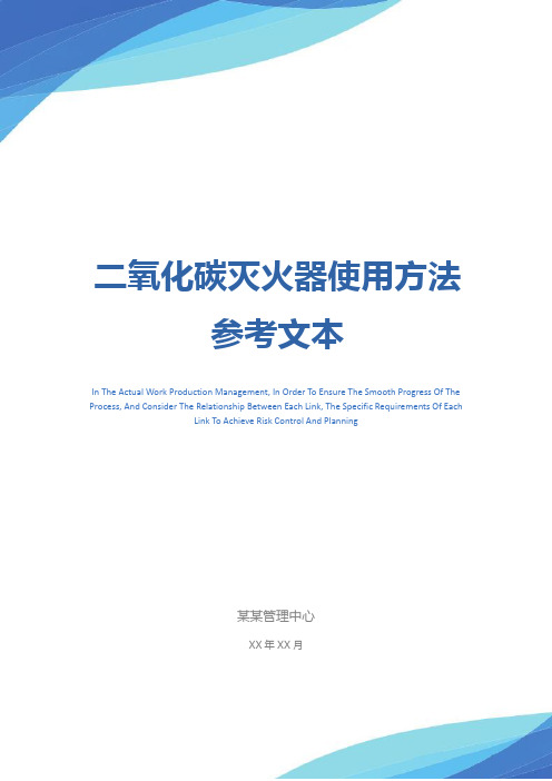 二氧化碳灭火器使用方法参考文本