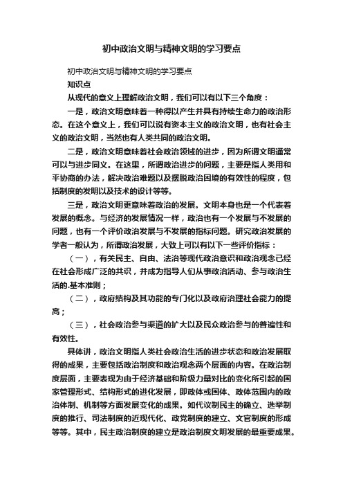 初中政治文明与精神文明的学习要点