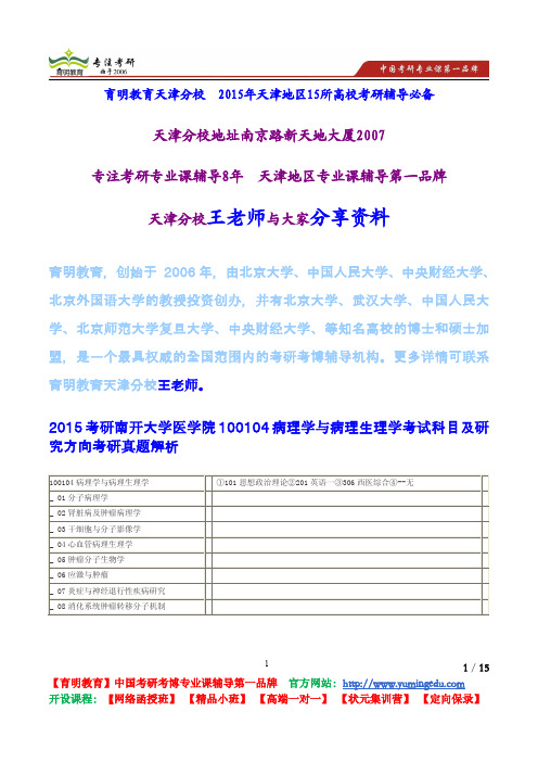 2015考研南开大学医学院100104病理学与病理生理学考试科目及研究方向考研真题解析