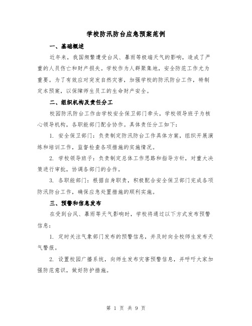 学校防汛防台应急预案范例（三篇）