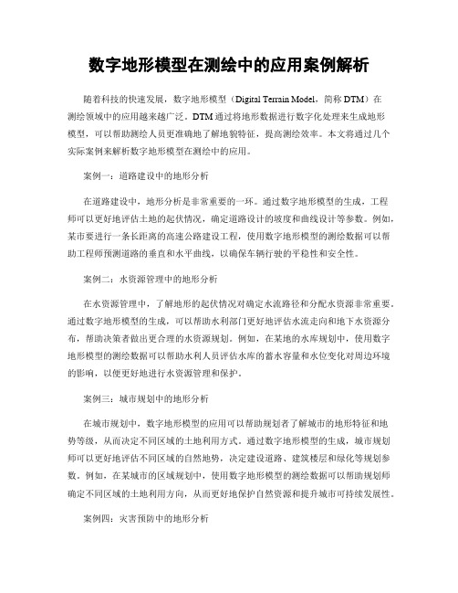 数字地形模型在测绘中的应用案例解析