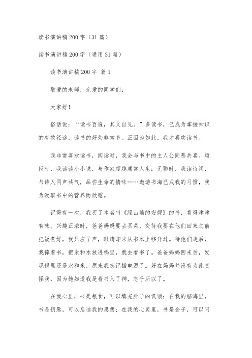 读书演讲稿200字(31篇)