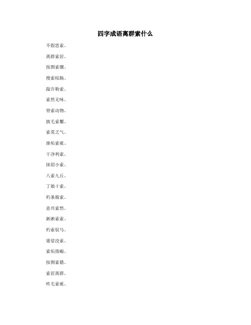 四字成语离群索什么