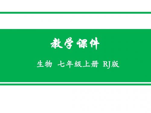 人教版七年级生物上册教学课件：第三单元 第二章 第三节 开花和结果 (共32张PPT)