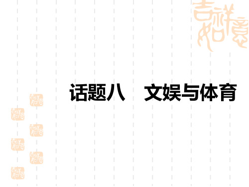 初中中考英语总复习练测课件 话题集训八 文娱与体育