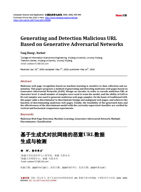 基于生成式对抗网络的恶意URL数据生成与检测