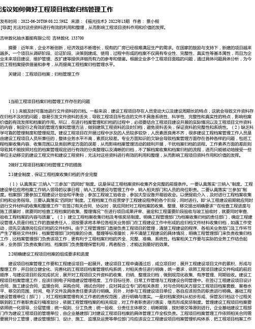 浅议如何做好工程项目档案归档管理工作