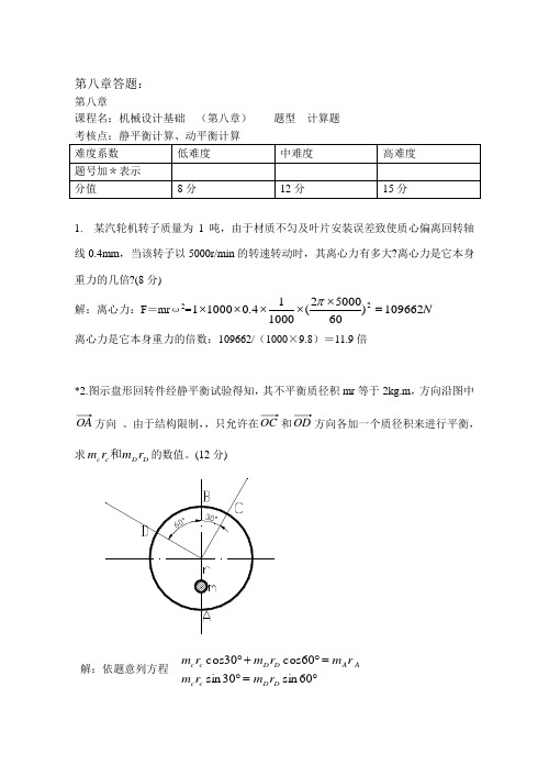 第8章平衡答题