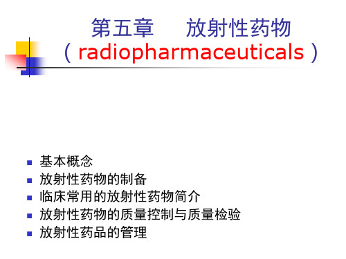 放射性药物学习教材PPT课件