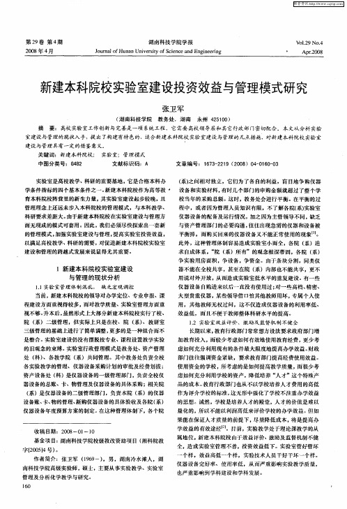 新建本科院校实验室建设投资效益与管理模式研究
