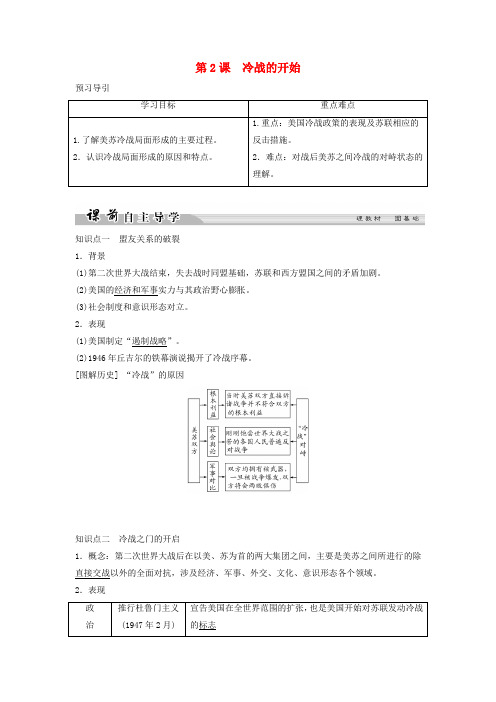 2017-2018学年高中历史雅尔塔体系下的冷战与和平4_2冷战的开始学案