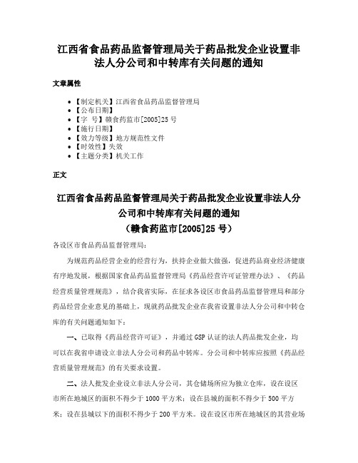 江西省食品药品监督管理局关于药品批发企业设置非法人分公司和中转库有关问题的通知